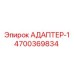 4700369834 АДАПТЕР-1 Epiroc