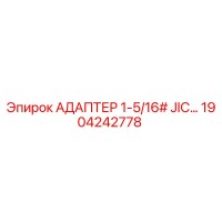 1904242778 АДАПТЕР 1-5/16# JIC… Epiroc