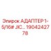 Оригинальный адаптер Epiroc 1904242778 с резьбой JIC