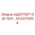HC12170054 АДАПТЕР 1 5/8-12X1 - Epiroc