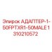 1310210572 АДАПТЕР-1-50FPTXR1-50MALE Epiroc