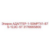 3176665800 АДАПТЕР-1-50MPTX1-875-12JIC-ST Epiroc