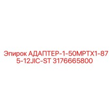 3176665800 АДАПТЕР-1-50MPTX1-875-12JIC-ST Epiroc
