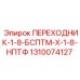 Резьбовой адаптер Epiroc артикул 1310074127 БСПТМ-НПТФ