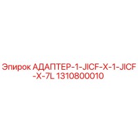 1310800010 АДАПТЕР-1-JICF-X-1-JICF-X-7L Epiroc