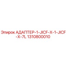 Фото адаптера Epiroc 1310800010 с интерфейсом JICF-X