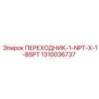 1310036737 ПЕРЕХОДНИК-1-NPT-X-1-BSPT Epiroc