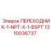 1310036737 ПЕРЕХОДНИК-1-NPT-X-1-BSPT Epiroc