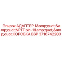3716742200 АДАПТЕР 1