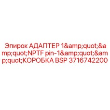 Адаптер для гидравлических систем Epiroc 3716742200