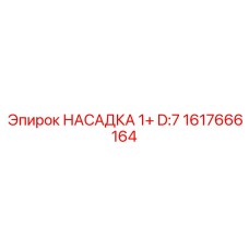 1617666164 НАСАДКА 1+ D:7 Epiroc