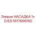 1617666160 НАСАДКА 1+ D:8,5 Epiroc