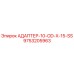 9753205963 АДАПТЕР-10-OD-X-15-SS Epiroc