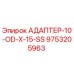 9753205963 АДАПТЕР-10-OD-X-15-SS Epiroc