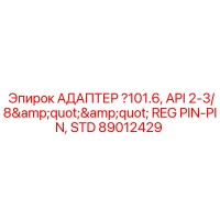 89012429 АДАПТЕР 101.6, API 2-3/8