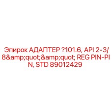 89012429 АДАПТЕР 101.6, API 2-3/8