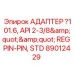 Адаптер для буровых установок Epiroc 89012429 API 2-3/8