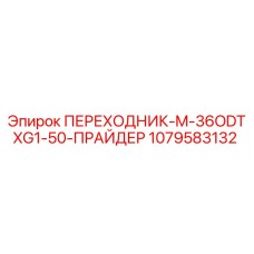 Оригинальный переходник Epiroc артикул 1079583132