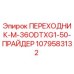 Оригинальный переходник Epiroc артикул 1079583132