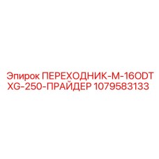 Адаптер Epiroc артикул 1079583133 для пневмосистем