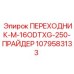 Адаптер Epiroc артикул 1079583133 для пневмосистем