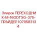 Адаптер Epiroc 1079583134 M-16ODTXG-375