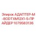 Переходник Epiroc артикул 1079583136 для гидросистем