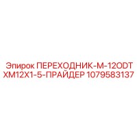 1079583137 ПЕРЕХОДНИК-M-12ODTXM12X1-5-ПРАЙДЕР Epiroc