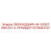1079583137 ПЕРЕХОДНИК-M-12ODTXM12X1-5-ПРАЙДЕР Epiroc