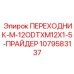 1079583137 ПЕРЕХОДНИК-M-12ODTXM12X1-5-ПРАЙДЕР Epiroc