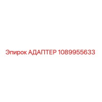 1089955633 АДАПТЕР Epiroc
