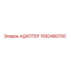 1092480700 АДАПТЕР Epiroc
