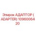 1096006420 АДАПТОР (ADAPTER) Epiroc