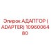 1096006480 АДАПТОР (ADAPTER) Epiroc