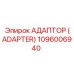 1096006940 АДАПТОР (ADAPTER) Epiroc