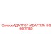 1096009180 АДАПТОР (ADAPTER) Epiroc