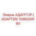 1096009180 АДАПТОР (ADAPTER) Epiroc