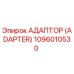 1096010530 Адаптор (Adapter) Epiroc