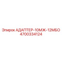 4700334124 АДАПТЕР-10МЖ-12МБО Epiroc