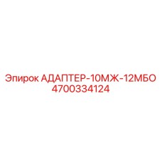 4700334124 АДАПТЕР-10МЖ-12МБО Epiroc
