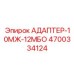 4700334124 АДАПТЕР-10МЖ-12МБО Epiroc