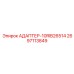 2697113849 АДАПТЕР-10RIB26514 Epiroc