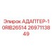 2697113849 АДАПТЕР-10RIB26514 Epiroc