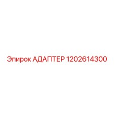 1202614300 АДАПТЕР Epiroc