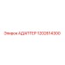 1202614300 АДАПТЕР Epiroc