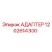 1202614300 АДАПТЕР Epiroc