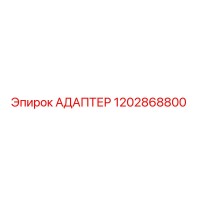 1202868800 АДАПТЕР Epiroc