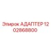 1202868800 АДАПТЕР Epiroc
