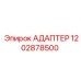 1202878500 АДАПТЕР Epiroc