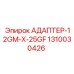 1310030426 АДАПТЕР-12GM-X-25GF Epiroc